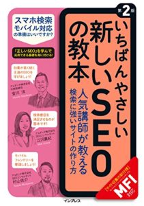 いちばんやさしい新しいSEOの教本 第2版 人気講師が教える検索に強いサイトの作り方[MFI対応] (「いちばんやさしい教本」シリーズ) (日本語) 単行本（ソフトカバー） ? 2018/7/20