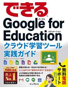 (無料電話サポート付、無料電子版ダウンロード特典付き)できるGoogle for Education クラウド学習ツール実践ガイド