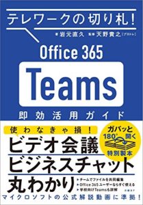 テレワークの切り札! Office365 Teams 即効活用ガイド