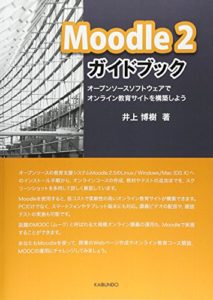 Moodle 2ガイドブック―オープンソースソフトウェアでオンライン教育サイトを構築しよう