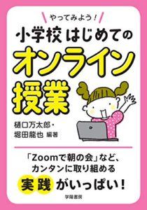 やってみよう! 小学校はじめてのオンライン授業