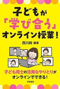 子どもが「学び合う」オンライン授業