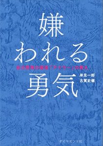 嫌われる勇気―――自己啓発の源流「アドラー」の教え (日本語) 単行本（ソフトカバー） ? 2013/12/13