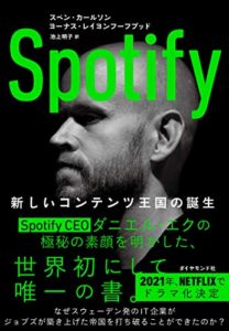 Spotify 新しいコンテンツ王国の誕生