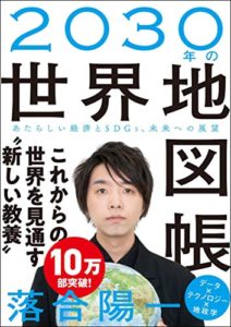 2030年の世界地図帳 あたらしい経済とSDGs、未来への展望 (日本語) 単行本 ? 2019/11/14