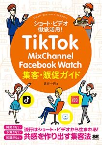 TikTok・MixChannel・Facebook Watch集客・販促ガイド 