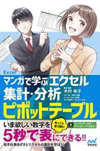 マンガで学ぶエクセル 集計・分析ピボットテーブル | 著者・監修:木村幸子, シナリオ:秋内常良, マンガ:たかうま創, マンガ制作:トレンド・プロ