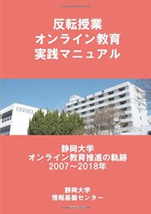 反転授業オンライン教育実践マニュアル　静岡大学オンライン教育推進の軌跡