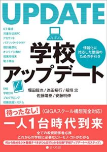 学校アップデートーー情報化に対応した整備のための手引き