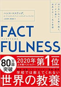 FACTFULNESS(ファクトフルネス) 10の思い込みを乗り越え、データを基に世界を正しく見る習慣 (日本語) 単行本 ? 2019/1/11