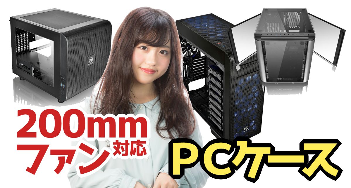 0mmファン対応pcケース3選おすすめ年版