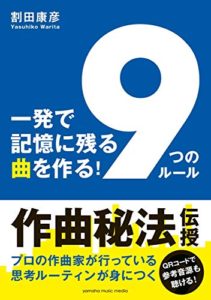 一発で記憶に残る曲を作る! 「9つのルール」