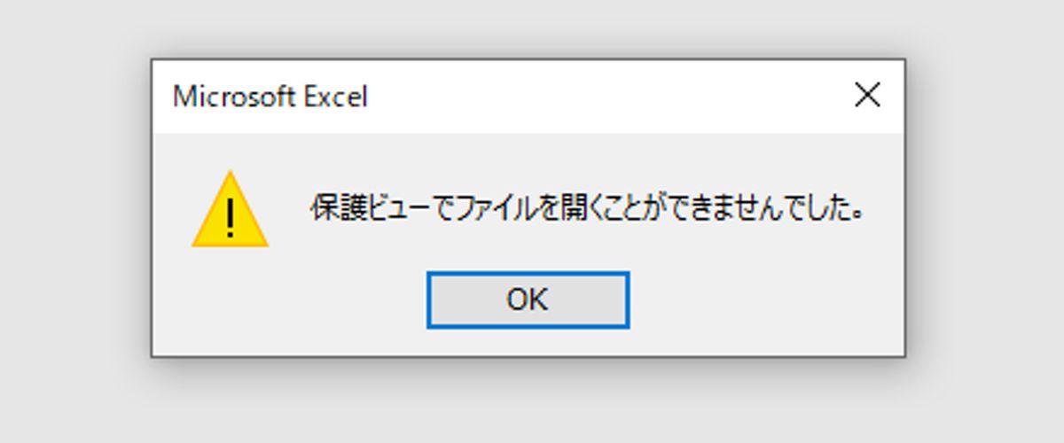 保護ビューで開くことができませんでした