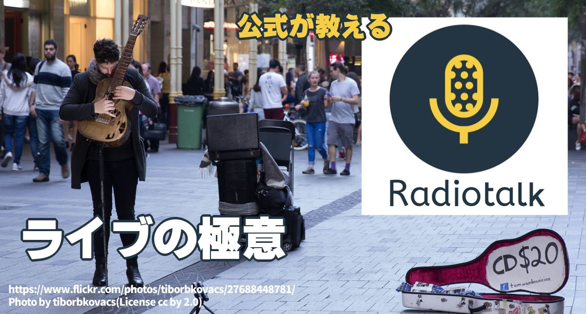 Radiotalkライブの極意