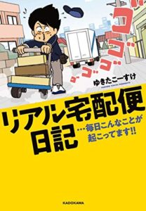 リアル宅配便日記…毎日こんなことが起こってます!! 