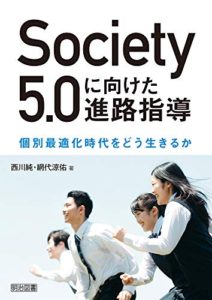 Society5.0に向けた進路指導 個別最適化時代をどう生きるか 