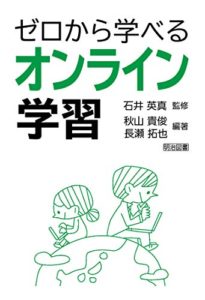 ゼロから学べるオンライン学習 