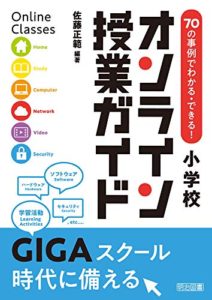 70の事例でわかる・できる! 小学校オンライン授業ガイド