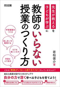 教師のいらない授業のつくり方