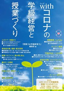 withコロナの学級経営と授業づくり