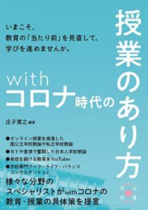 withコロナ時代の授業のあり方