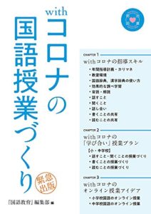 withコロナの国語授業づくり