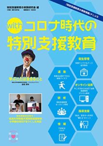 ｗｉｔｈコロナ時代の特別支援教育 (『特別支援教育の実践情報』PLUS)