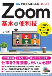 ゼロからはじめる Zoom 基本&便利技