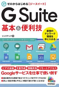 ゼロからはじめる G Suite 基本&便利技