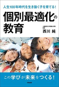 人生100年時代を生き抜く子を育てる！　個別最適化の教育