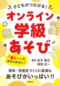 子どもがつながる! オンライン学級あそび