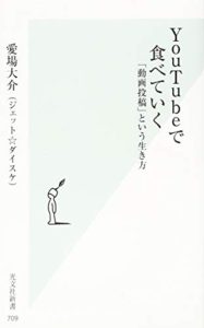 YouTubeで食べていく 「動画投稿」という生き方