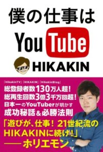 僕の仕事は YouTube