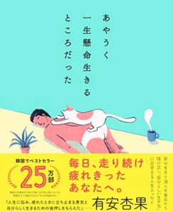 あやうく一生懸命生きるところだった