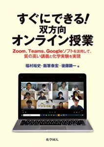 すぐにできる! 双方向オンライン授業 Zoom、Teams、Googleソフトを活用して、質の高い講義と化学実験を実現