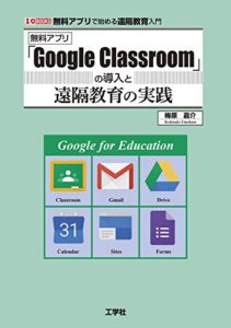 「Google Classroom」の導入と遠隔教育の実践