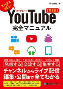 YouTube完全マニュアル[第2版]