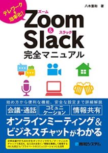 Zoom & Slack完全マニュアル