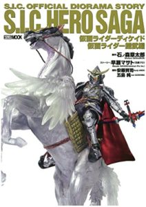 S.I.C.HERO SAGA 仮面ライダーディケイド/仮面ライダー鎧武編 (ホビージャパンMOOK 872) (日本語) ムック 