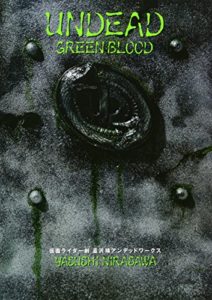 UNDEAD GREENBLOOD 仮面ライダー剣(ブレイド) 韮沢靖 アンデッドワークス 新装版