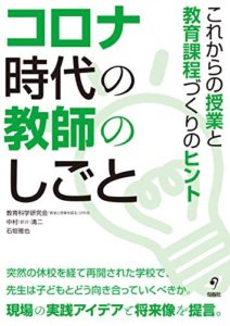 コロナ時代の教師のしごと――これからの授業と教育課程づくりのヒント