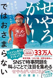 せやろがい! ではおさまらない - 僕が今、伝えたいこと聞いてくれへんか?