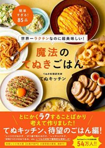 世界一ラクチンなのに超美味しい! 魔法のてぬきごはん