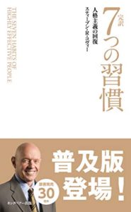 完訳 7つの習慣 人格主義の回復(新書サイズ)