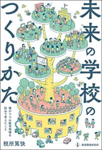 未来の学校のつくりかた: 5つの教育現場を訪ねて、僕が考えたこと