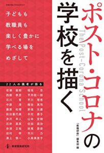 ポスト・コロナの学校を描く (教職研修総合特集 701号)