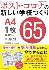 ポスト・コロナの新しい学校づくり A4・1枚実例シート65 (教職研修総合特集 702号) 