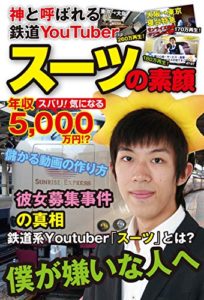 神と呼ばれる鉄道YouTuber スーツの素顔