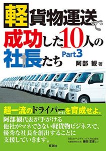 軽貨物運送で成功した10人の社長たち Part3 