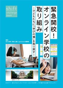  緊急開校！オンライン学校の取り組み―子どもたちに「学びの場」を取り戻す